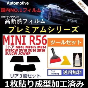 ★１枚貼り成型加工済みフィルム★ MINI ミニ 3ドア (R56系 MF16 ME14 他) 【WINCOS プレミアムシリーズ】 ツールセット付き ドライ成型