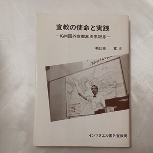 zaa-435♪宣教の使命と実践－IGM国外宣教30周年記念－ 朝比奈寛聖潔(著)　インマヌエル国外宣教局（1990/07/20）