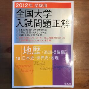 2012 全国大学入試問題正解 地歴(追加掲載編)