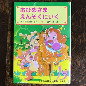 おひめさまえんそくにいく　まだらめ 三保（作）国井 節（絵）ポプラ社　[as41] 