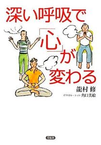 深い呼吸で「心」が変わる/龍村修【著】