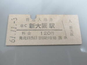 古い切符 国鉄 普通入場券 新大阪駅 ６１年１１月３日