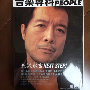 音楽専科 2001年11月創刊号 矢沢永吉、チャゲ&アスカ、中島みゆき他