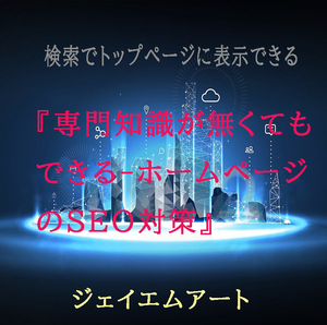 『専門知識が無くてもできる-ホームページのSEO対策』006【法人用】ジェイエムアート