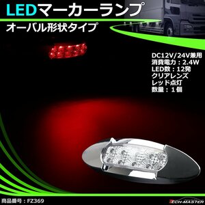 LEDマーカーランプ オーバル形状 DC12V/24V兼用 汎用 LED12発 クリアーレンズ レッド点灯 トラック サイドマーカー FZ369