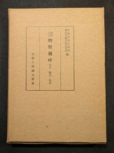 8746 諸国方言　物類称呼　本文・釈文・索引