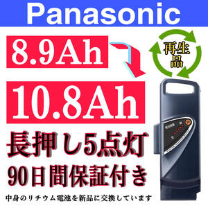 ※100％性能復活 パナソニック電動自転車バッテリー NKY450B02B 8.9Ah長押し5点灯 90日間無料で保証を付き.