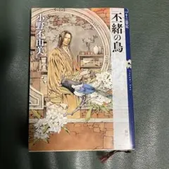 丕緒の鳥 十二国記