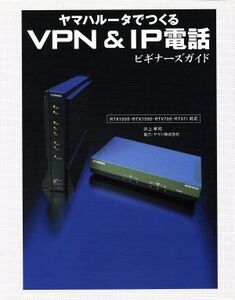 ヤマハルータでつくるVPN&IP電話ビギナーズガイド RTX1000・RTX1500・RTV700・RT57i対応/井上孝司(著者)