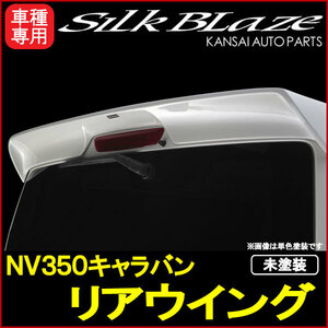 SilkBlazeシルクブレイズ プレミアムライン NV350キャラバン リアウイング[未塗装](塗装可) 受注生産