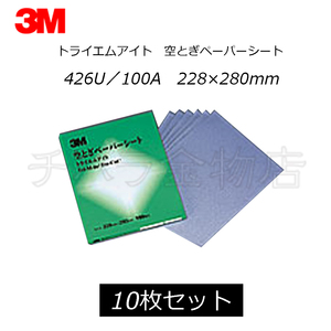 在庫処分品 3M 空研ぎペーパーシート トライエムアイト 426U／100A 228×280mm 10枚入 レターパック・クリックポスト可　