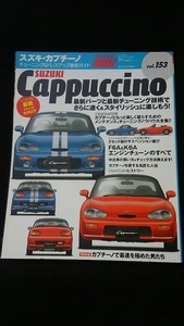 スズキ　カプチーノ　チューニング&ドレスアップ徹底ガイド　メンテナンス　エンジン 吸排気系 冷却系　パーツカタログ　F6A K6A 即決