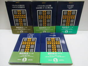 新約聖書 Ⅰ～Ⅴ 5冊　全巻帯付き 岩波書店 訳者/保坂高殿・小林稔・小河陽 ルカ文書 ヨハネ文書 パウロ