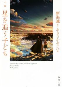 小説 星を追う子ども 角川文庫/あきさかあさひ(著者),新海誠