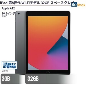 中古 タブレット iPad 第8世代 Wi-Fiモデル 32GB 本体 10.2インチ iOS17 Apple アップル 6ヶ月保証