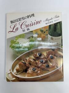 飯田深雪の料理 La Cuisine 初級 飯田圭子 講談社　1994年平成6年【z89894】