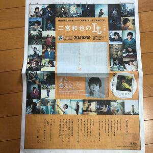 読売新聞　二宮和也のIt 嵐