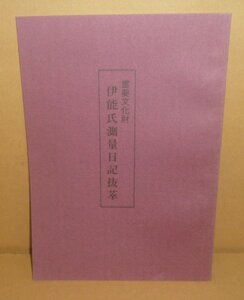 地図1975『重要文化財 伊能氏測量日記抜萃』 遠藤二郎 編