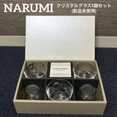 新品未使用 NARUMI ナルミ ロックグラス コップ クリスタル 5個