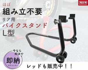 すぐに使える!? ほぼ組み立不要 リア メンテナンス スタンド バイクスタンド ブラック 展示や整備などに （大） 後輪専用　 TD7002-B