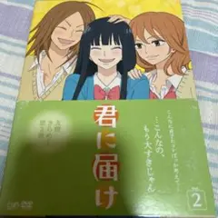 君に届け Vol.2