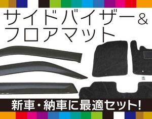 【お得なセット】純正型バイザー＆フロアマット■スズキ■スペーシア/スペーシアカスタム MK54S / MK94S 令和5年11月～【地域別送料無料】