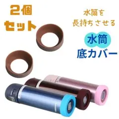 茶色 2個セット　水筒　底カバー　水筒カバー　シリコン サーモス　65mm