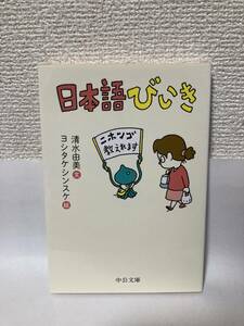 送料無料　日本語びいき【清水由美　ヨシタケシンスケ絵　中公文庫】