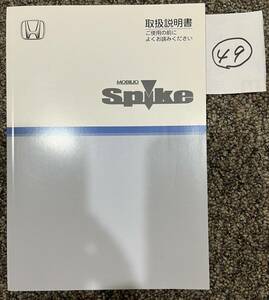 HONDA／ホンダ　MOBILIO spike/モビリオスパイク　取扱説明書　49