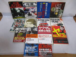 14冊 山口組・ヤクザ・暴力団・同和 etc. 本 まとめ売り