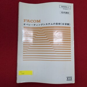 Hc-125/FACOM オペレーティングシステムの基礎（自習所）　昭和58年5月第2版　富士通株式会社情報処理システムラボラトリ/L8/70115