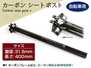 超軽量 カーボン シートポスト 31.6mm 400mm MTB サドル 自転車 マウンテン バイク ロード クロス チタン