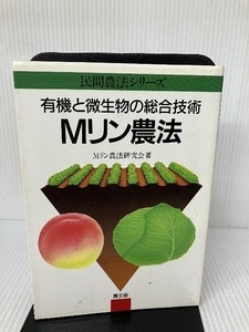 【難あり】有機と微生物の総合技術Mリン農法 (民間農法シリーズ) 農山漁村文化協会 Mリン農法研究会