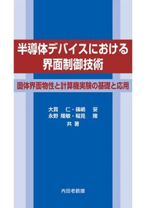 [A12289792]半導体デバイスにおける界面制御技術 大貫 仁、 篠嶋 妥、 永野 隆敏; 稲見 隆