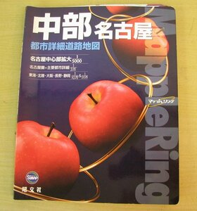 マップルリング　中部　名古屋　都市詳細　道路地図　2006年発行