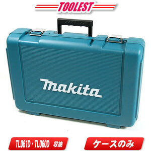 マキタ　18V・14.4V　充電式アングルインパクトドライバ　TL061D・TL060D　収納ケース