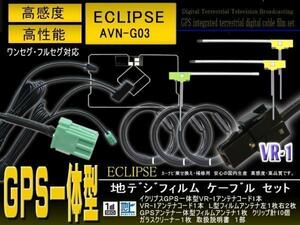 新品☆送料無料 イクリプス・トヨタ VR-1 GPS一体型 ナビ載せ替え、交換　地デジ アンテナコード＆L型フィルムセットset/PG6F-AVN-G03