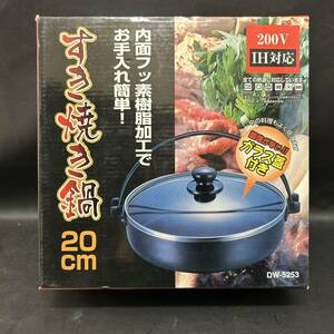 【新品未使用品】すき焼き鍋 20cm IH対応 DW-5253 貝印