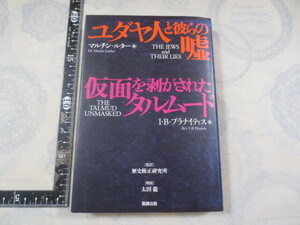 a901◆ユダヤ人と彼らの嘘 仮面を剥がされたタルムード◆マルチンルター IBプラナイティス ◆歴史修正研究所◆太田龍◆雷韻出版 2003年初版