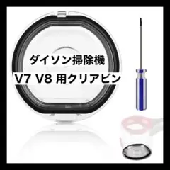 ダイソン掃除機 V7 V8 クリアビン ダイソン 掃除機交換部品 ダストカップ