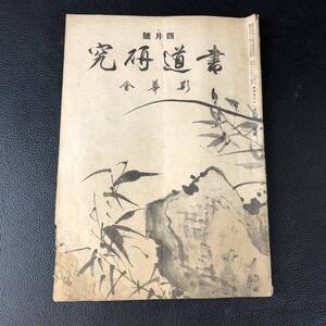 書道研究 第431巻 書道 習字 冊子 刊行物 本 雑誌 古本 古書 印刷物 斯華会 昭和16年4月号 アンティーク