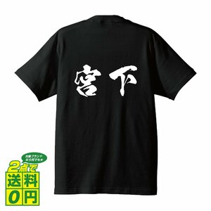 宮下 オリジナル Tシャツ 書道家が書く プリント Tシャツ S M L XL XXL 120 130 140 150 G-S G-M G-L 【 名字 】