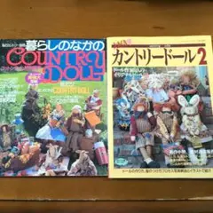 暮らしのなかのカントリードール ＆ 大好きカントリードール2　2冊セット　型紙付