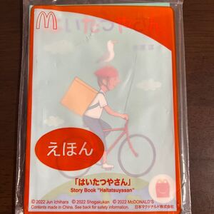 マクドナルド　ハッピーセット　えほん　絵本　はいたつやさん