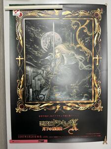 【未使用 超美品】販促用ポスター PS 悪魔城ドラキュラX 月下の夜想曲 Castlevania: Symphony of the Night