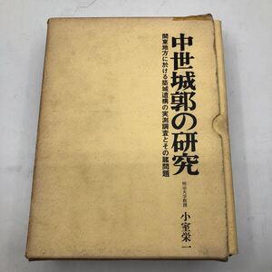 中世城郭の研究 小室栄一 城跡 遺構　1965年 