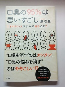 口臭の９５％は思いすごしニオわない人ほど、なぜ悩むのか？/渡辺豊　1冊