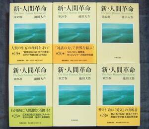 【「新・人間革命 第19/20/22/26/27/28巻」6冊セット販売】池田大作著/聖教新聞社/創価学会インターナショナル/小説