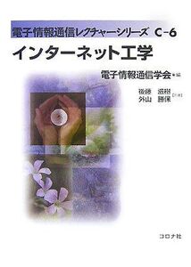 [A01535089]インターネット工学 (電子情報通信レクチャーシリーズ C- 6) 後藤 滋樹; 外山 勝保