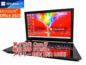 24時間以内発送 フルHD Windows11 Office2021 第6世代 Core i7 東芝 ノートパソコン dynabook 新品SSD 512GB メモリ 8GB(即決16GB) 913